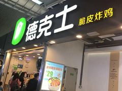 门面-德克士(广州南站店)