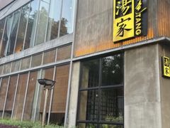 -汤家茗苑·精致私房菜(白沙店)
