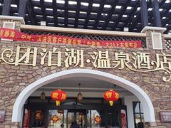 -仁爱团泊湖温泉中心