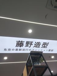 -藤野造型