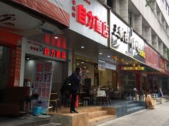 门面-华兴街自力面店