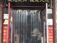 门面-宝光熏肉鞋底火烧(新街口店)