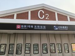 -沈阳站