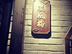 -云境岁月(象湖店)