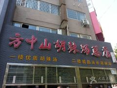 -方中山胡辣汤(蓝堡湾店)