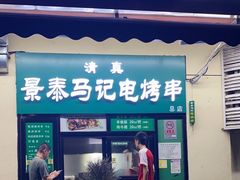 -景泰马记电烤串(景泰店)