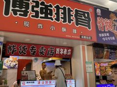 门面-傅强排骨(成都总店)