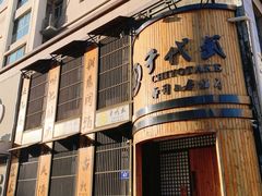 -千代武日本料理(爱建店)
