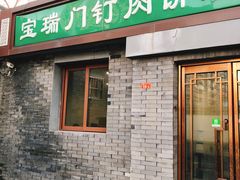 门面-宝瑞门钉肉饼店
