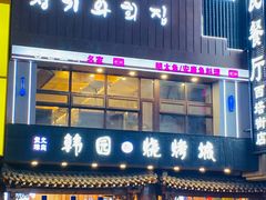 -青瓦餐厅·生鱼片·韩园烤肉(西塔店)