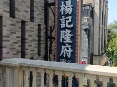 -杨记隆府(白象街店)
