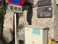 -赵府街副食店