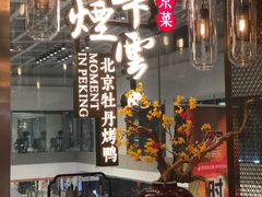 -京华烟云·北京烤鸭(领展购物广场·中关村店)