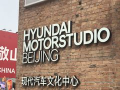 -现代汽车文化中心 Hyundai Motorstudio Beijing