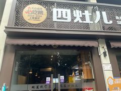 -四灶儿·2005地道杭帮菜(杭州鼓楼1店)