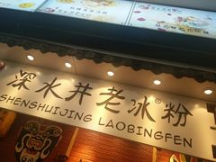 -深水井老冰粉(观音桥阳光世纪购物中心)