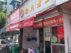 门面-方老大馄饨(抚宁巷店)