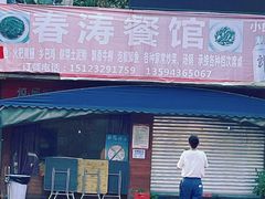 -春涛餐馆(下坝店)