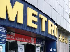 -麦德龙(京顺路商场店)