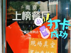 -章云板鸭(评事街店)
