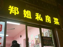 -郑姐私房菜•家常菜