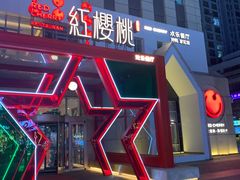 -红樱桃·欢乐餐厅(太原里店)
