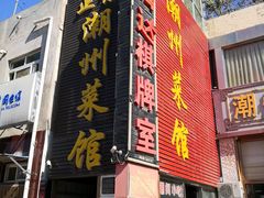 门面-潮州菜馆(十里河店)