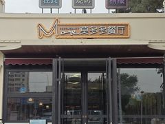 -莫多多餐厅