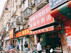 门面-牛煎里牛肉煎包淮南牛肉汤(广东路店)