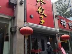 -八珍饺子·烤鸭·家常菜