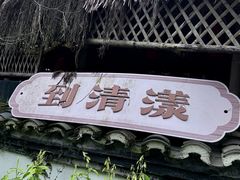 -清漾毛氏文化村