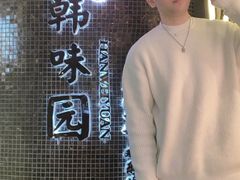 -韩味园果木炭烤鲜肉(陵东街店)