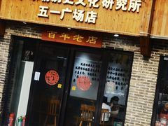 -无名粉店(五一广场店)