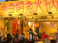 -乡当俏老火锅
