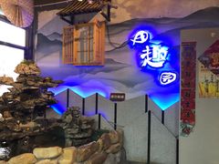 门面-田趣园