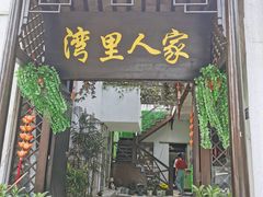 门面-湾里人家(旺山景区店)