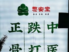 -憼安跌打·中医诊所(福田梅林店)