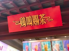 门面-鸡鸣赐茶(鸡鸣寺路店)