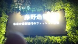 -藤野造型