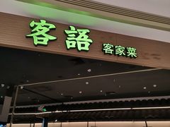门面-客语客家菜(华发商都店)