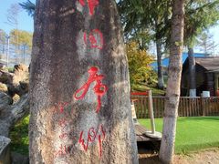 -横道河子东北虎林园