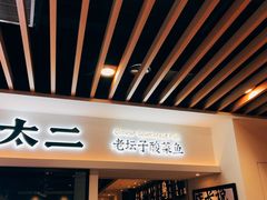 -太二酸菜鱼(汕头苏宁广场店)