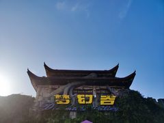 -横店影视城梦幻谷园区