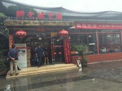 门面-乡党臊子面(丰庆公园店)