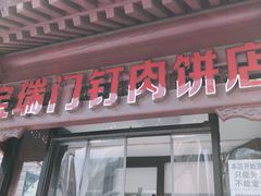 门面-宝瑞门钉肉饼店