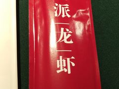 -叶派龙虾•招牌香辣蟹·海鲜(中海国际店)