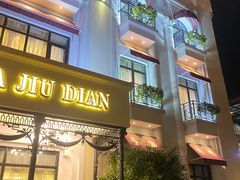 门面-金八仙酒店