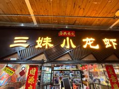 -三妹小龙虾·黄油蟹(华侨城总店)