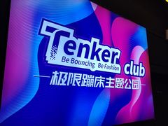 -Tenker Club弹刻极限主题公园 · 蹦床 · 团建 · 生日派对(大关店)