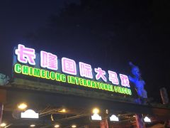 -广州长隆国际大马戏